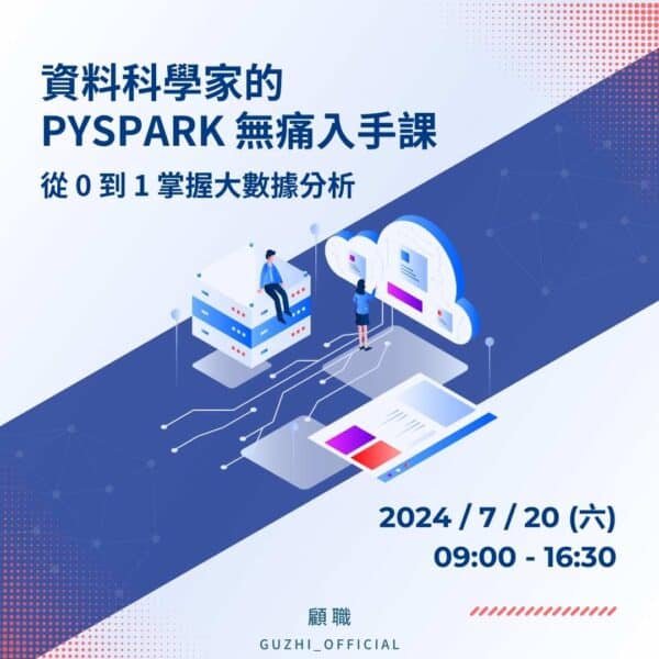 資料科學家的 Pyspark 無痛入手課：從 0 到 1 掌握大數據分析