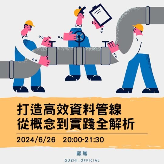打造高效資料管線：從概念到實踐全解析